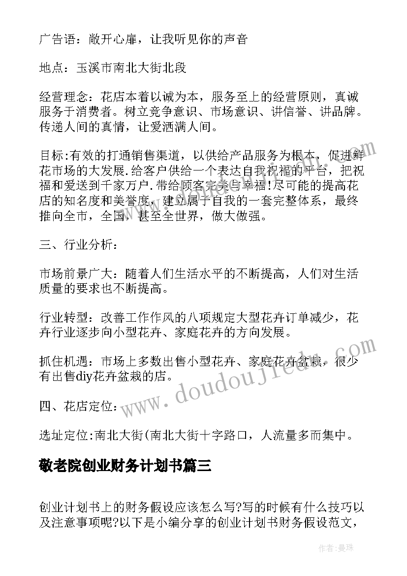 敬老院创业财务计划书 创业的财务计划书(汇总5篇)