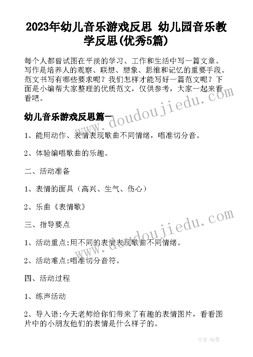 2023年幼儿音乐游戏反思 幼儿园音乐教学反思(优秀5篇)