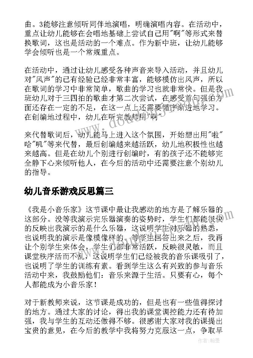 2023年幼儿音乐游戏反思 幼儿园音乐教学反思(优秀5篇)