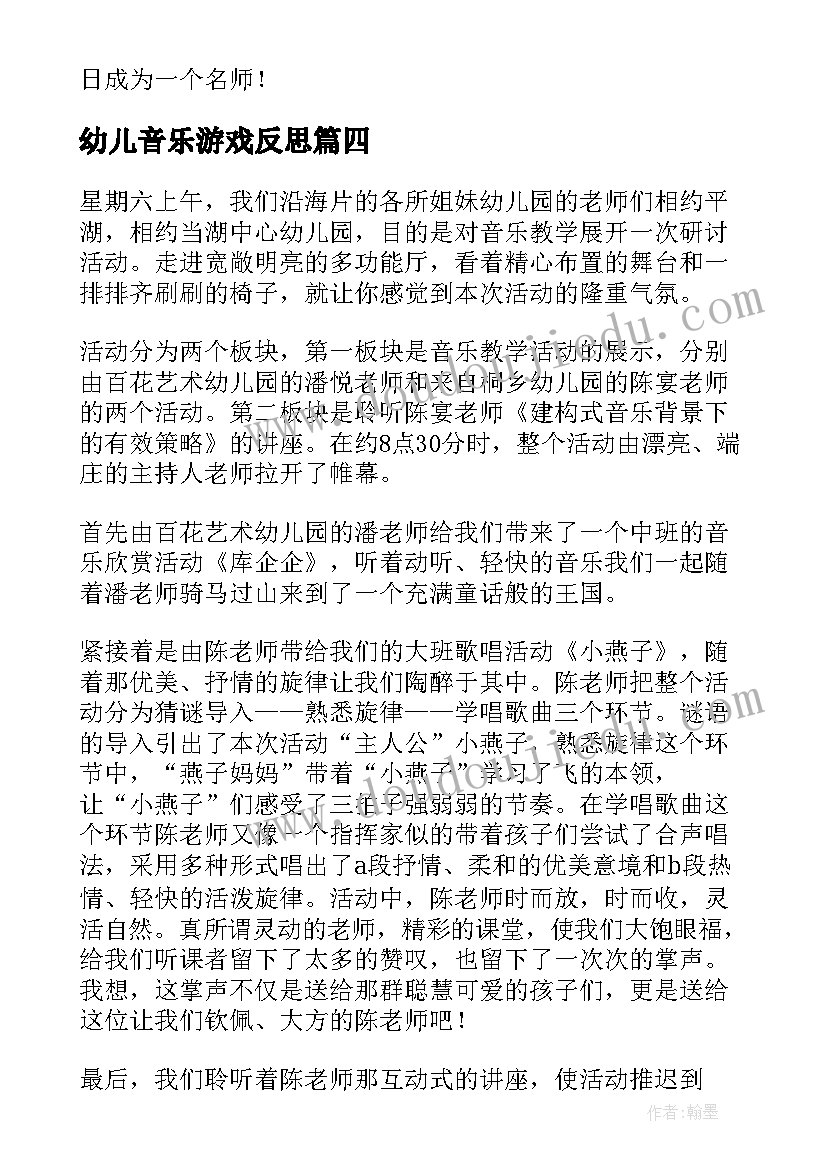 2023年幼儿音乐游戏反思 幼儿园音乐教学反思(优秀5篇)