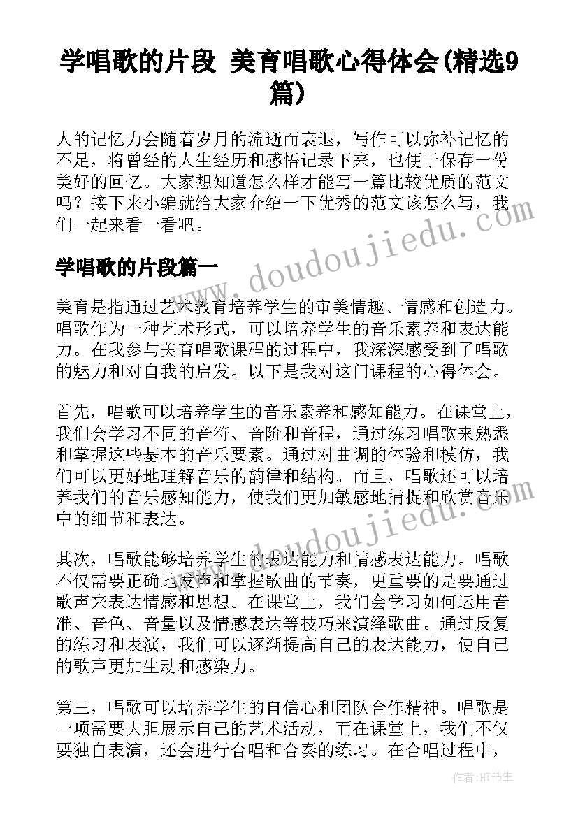 学唱歌的片段 美育唱歌心得体会(精选9篇)