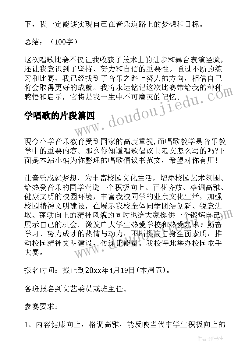 学唱歌的片段 美育唱歌心得体会(精选9篇)