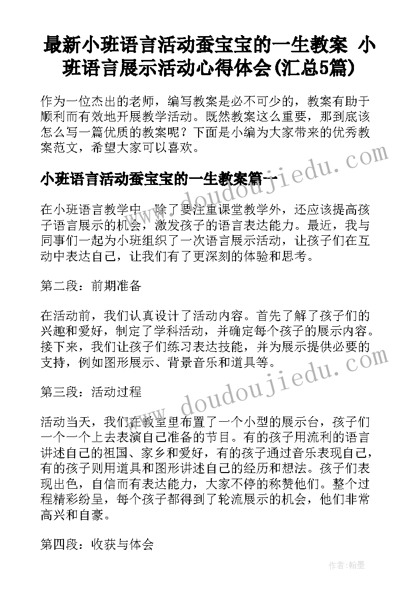 最新小班语言活动蚕宝宝的一生教案 小班语言展示活动心得体会(汇总5篇)