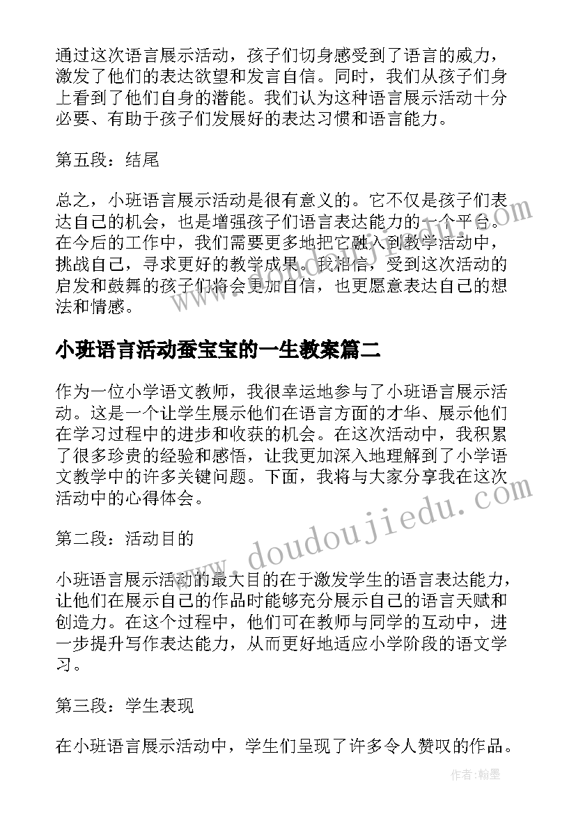 最新小班语言活动蚕宝宝的一生教案 小班语言展示活动心得体会(汇总5篇)