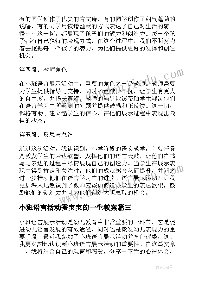 最新小班语言活动蚕宝宝的一生教案 小班语言展示活动心得体会(汇总5篇)