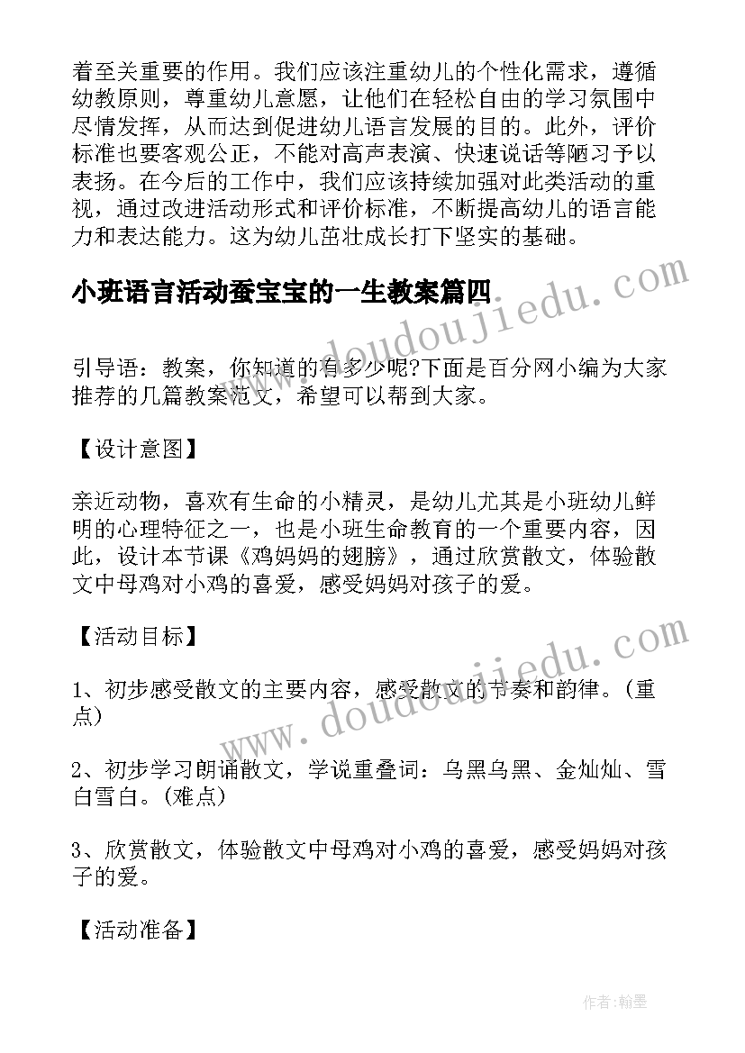 最新小班语言活动蚕宝宝的一生教案 小班语言展示活动心得体会(汇总5篇)