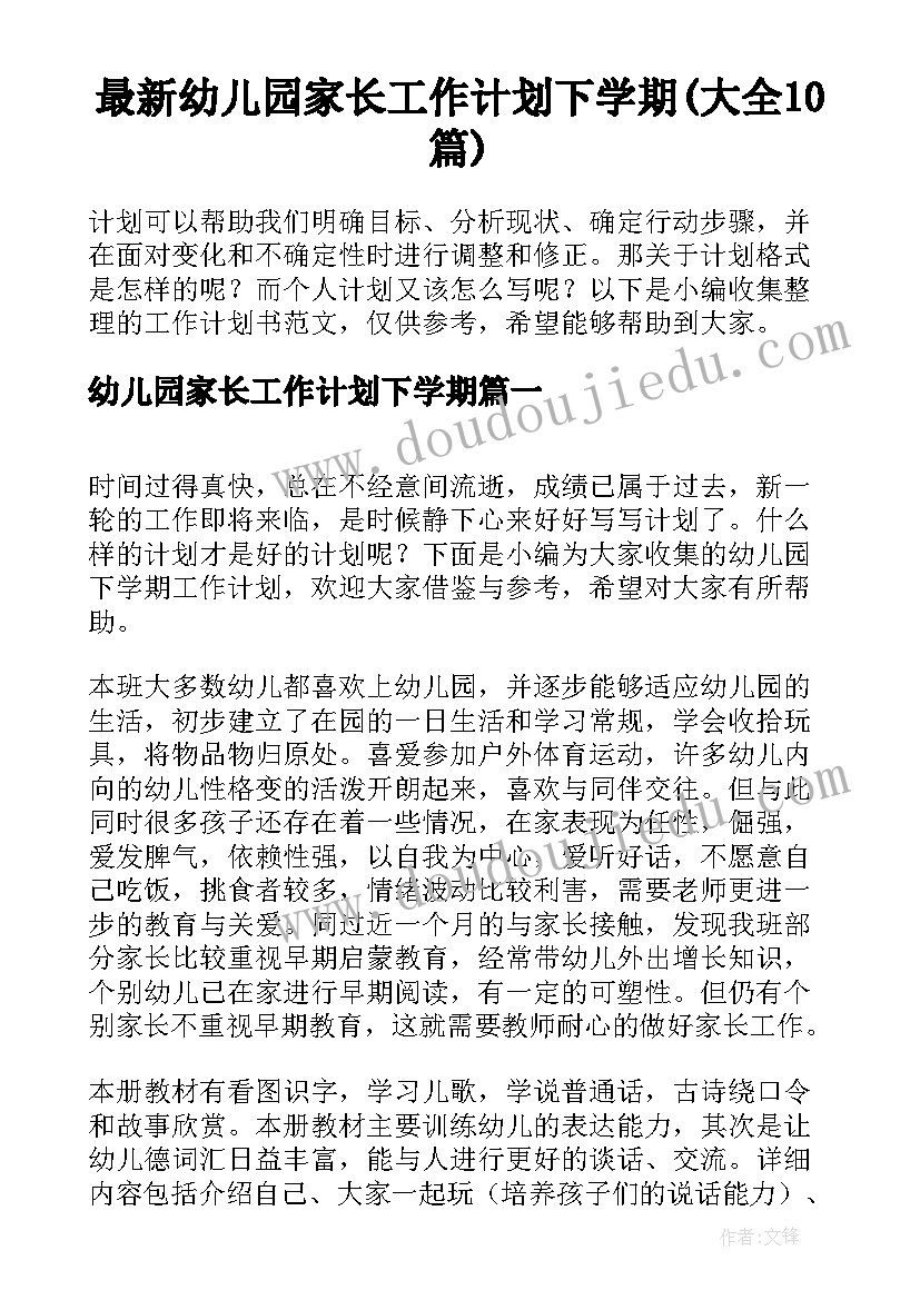 最新幼儿园家长工作计划下学期(大全10篇)