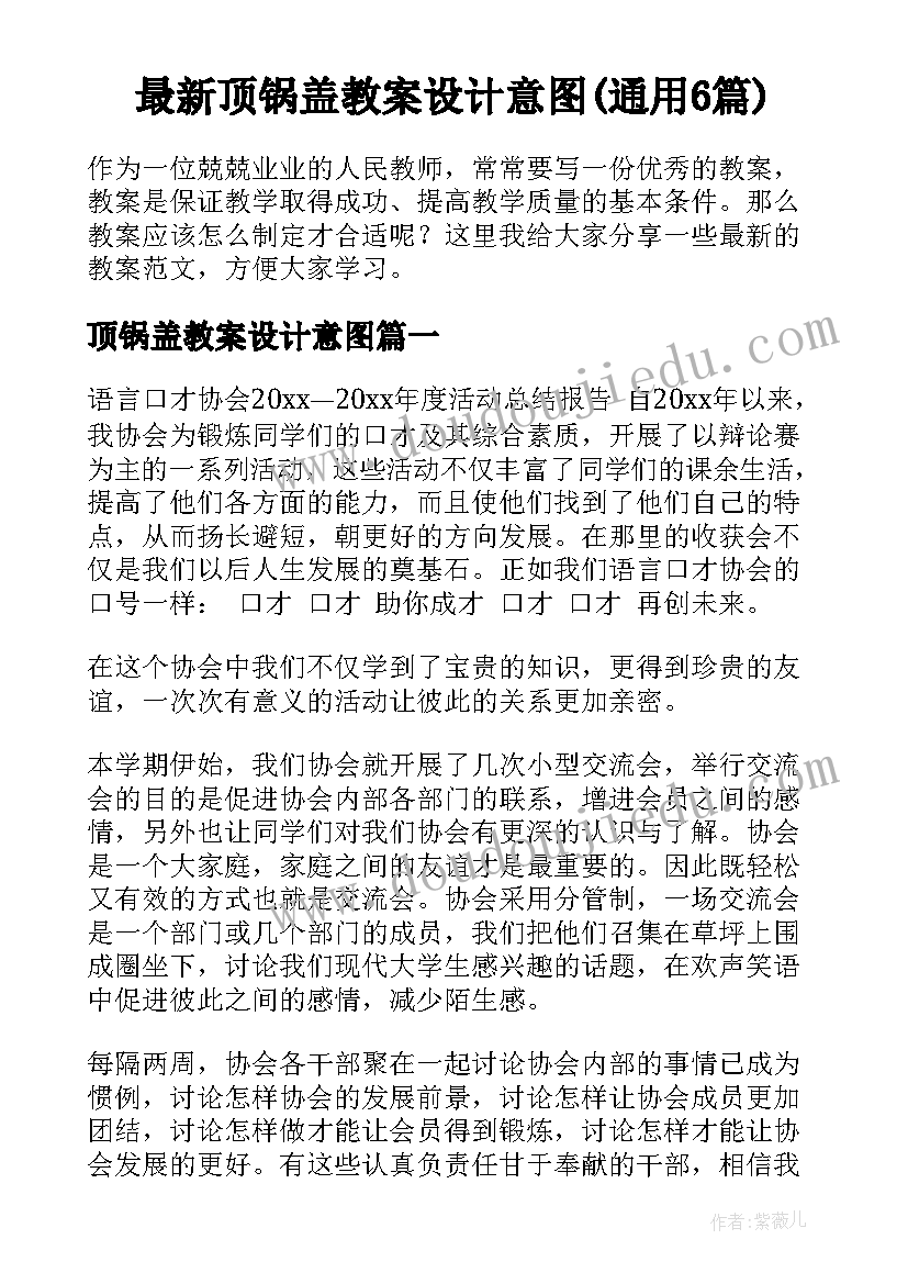 最新顶锅盖教案设计意图(通用6篇)