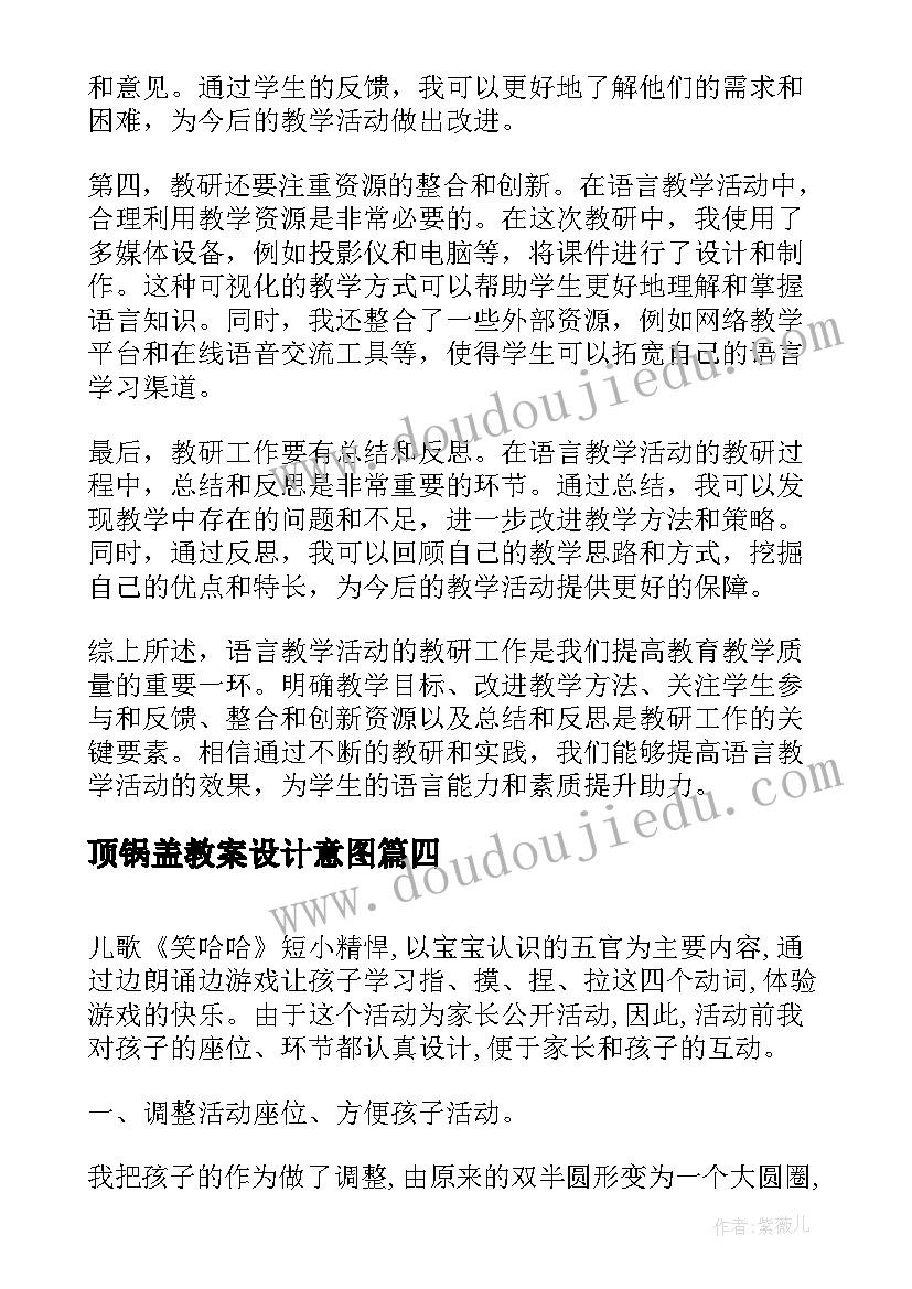 最新顶锅盖教案设计意图(通用6篇)