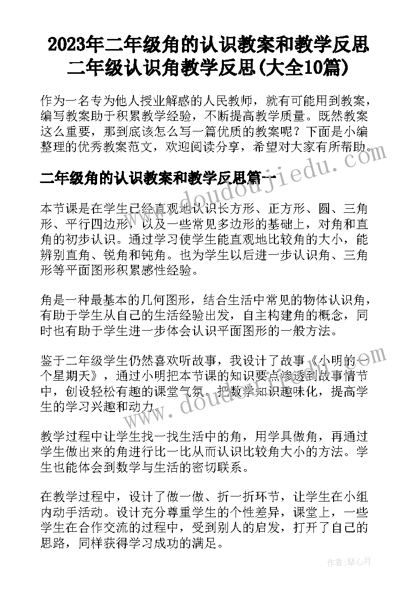 2023年二年级角的认识教案和教学反思 二年级认识角教学反思(大全10篇)