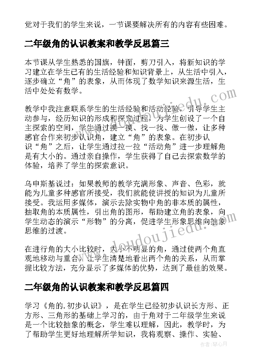 2023年二年级角的认识教案和教学反思 二年级认识角教学反思(大全10篇)