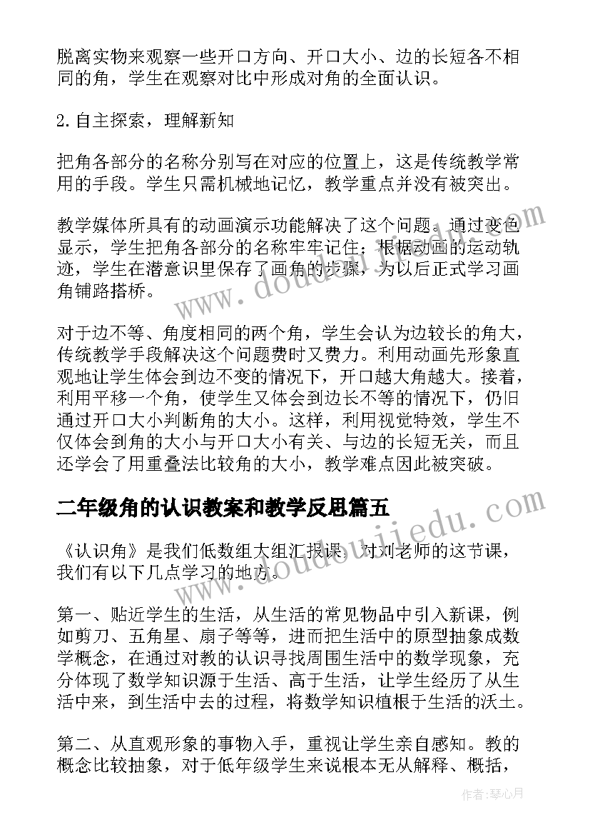 2023年二年级角的认识教案和教学反思 二年级认识角教学反思(大全10篇)