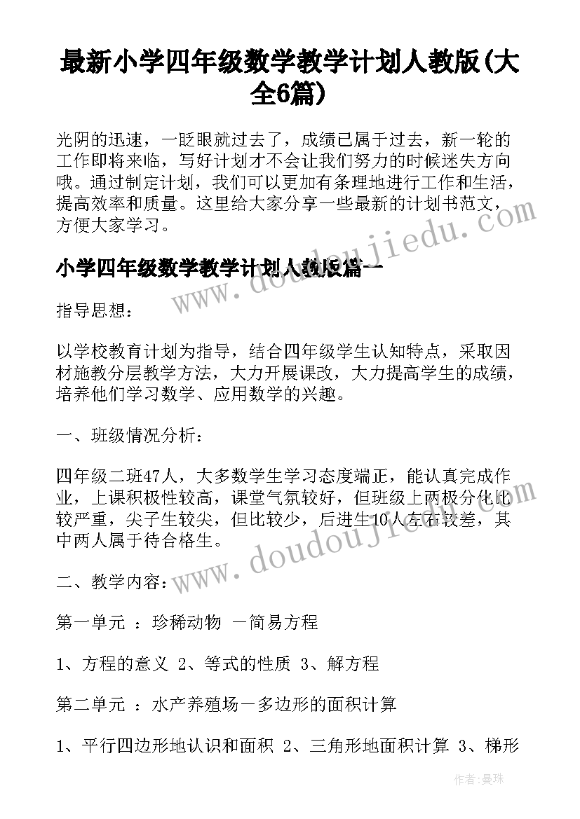 最新小学四年级数学教学计划人教版(大全6篇)