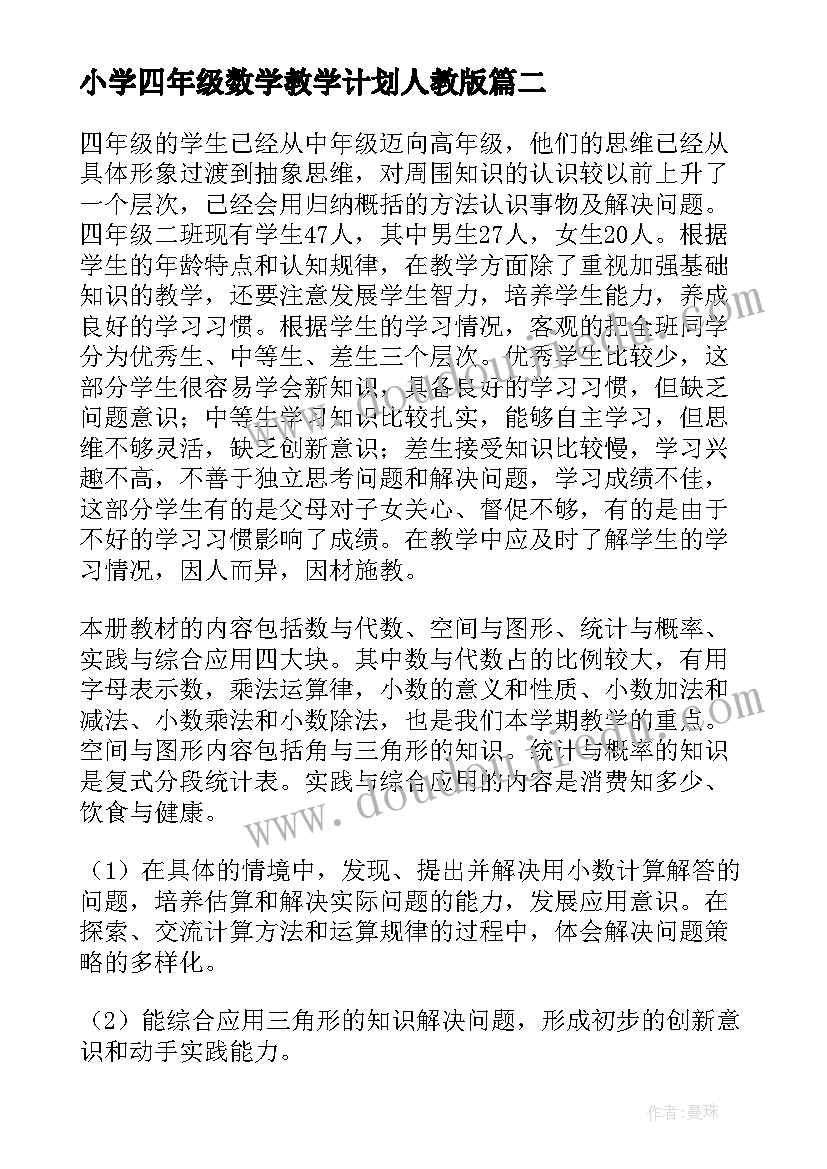 最新小学四年级数学教学计划人教版(大全6篇)