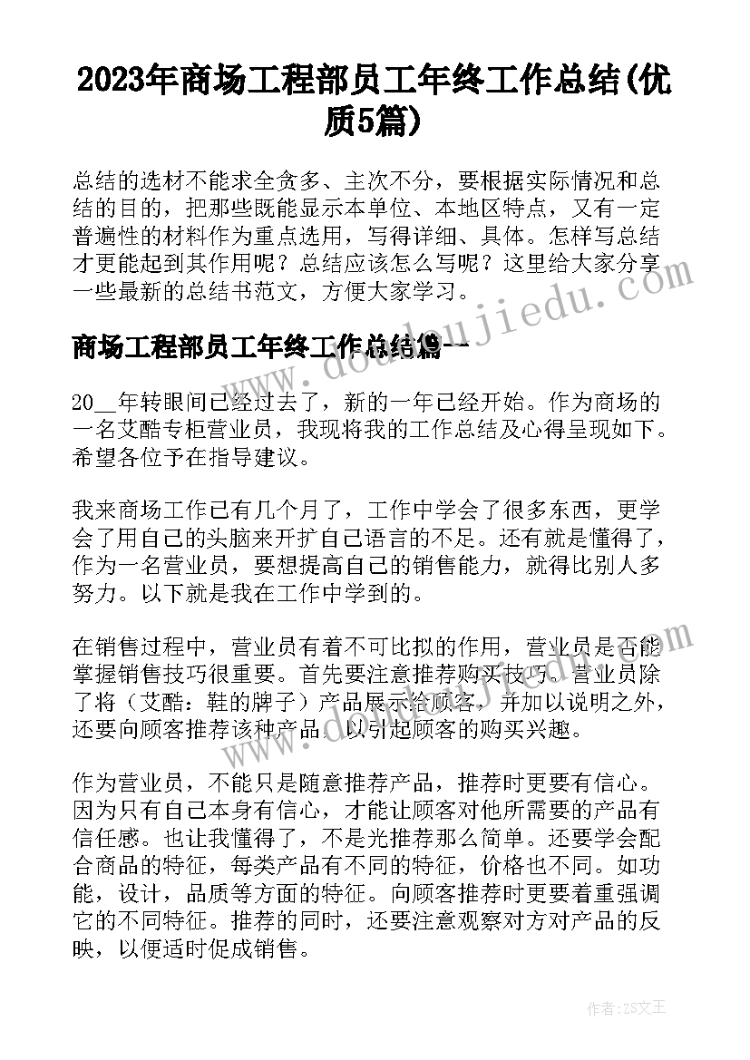 2023年商场工程部员工年终工作总结(优质5篇)