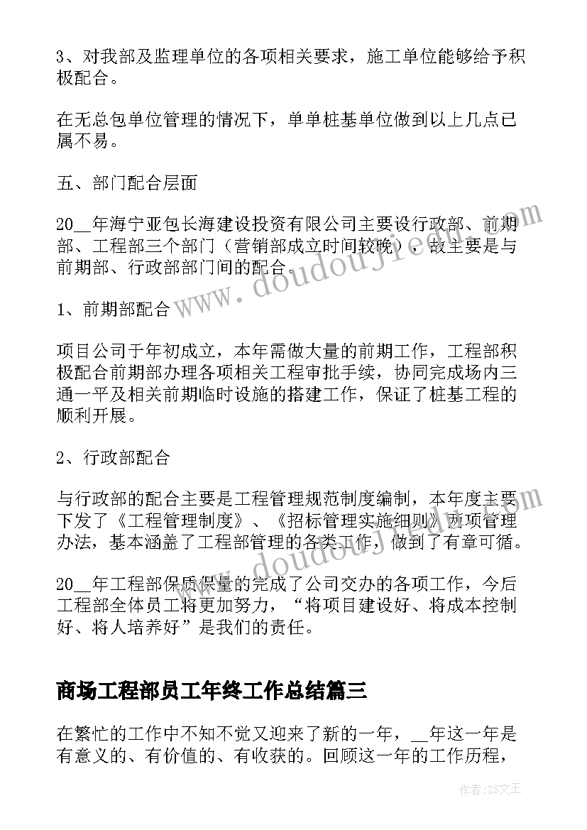 2023年商场工程部员工年终工作总结(优质5篇)