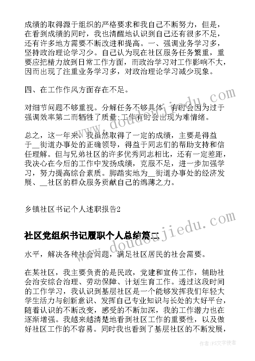 社区党组织书记履职个人总结 乡镇社区书记个人述职报告(优秀5篇)