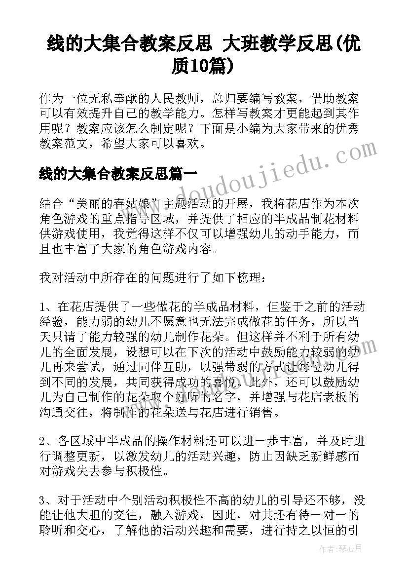 线的大集合教案反思 大班教学反思(优质10篇)