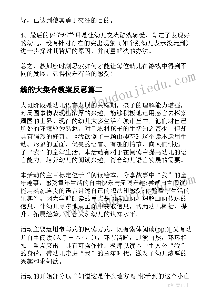 线的大集合教案反思 大班教学反思(优质10篇)