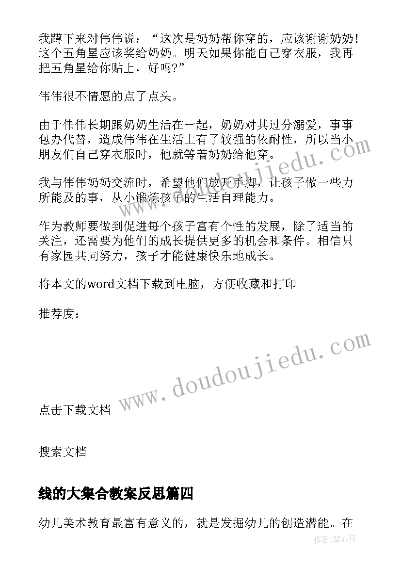 线的大集合教案反思 大班教学反思(优质10篇)