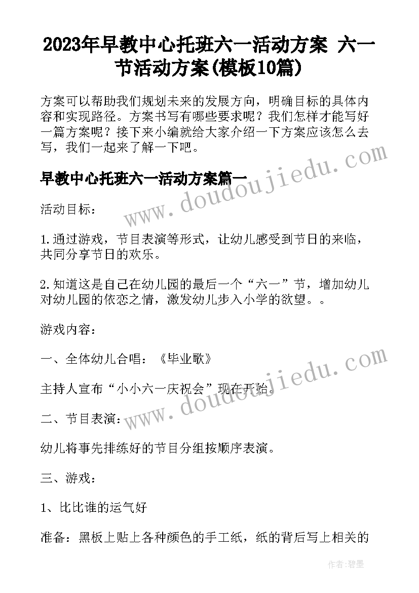 2023年早教中心托班六一活动方案 六一节活动方案(模板10篇)