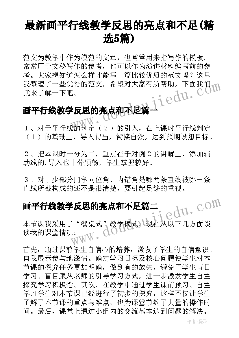 最新画平行线教学反思的亮点和不足(精选5篇)