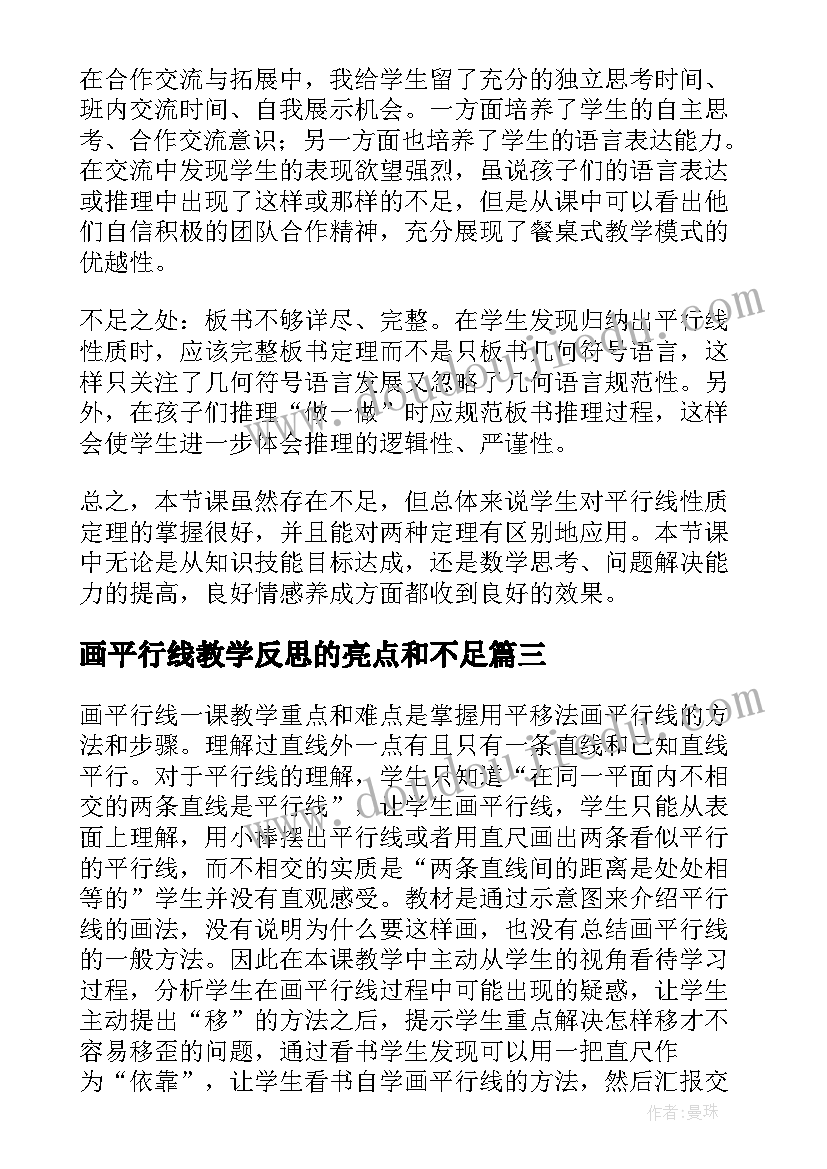 最新画平行线教学反思的亮点和不足(精选5篇)