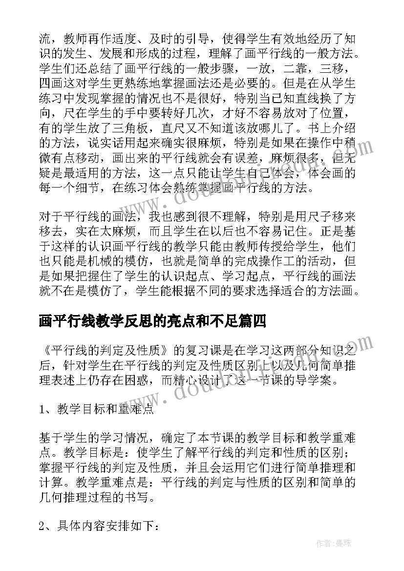 最新画平行线教学反思的亮点和不足(精选5篇)