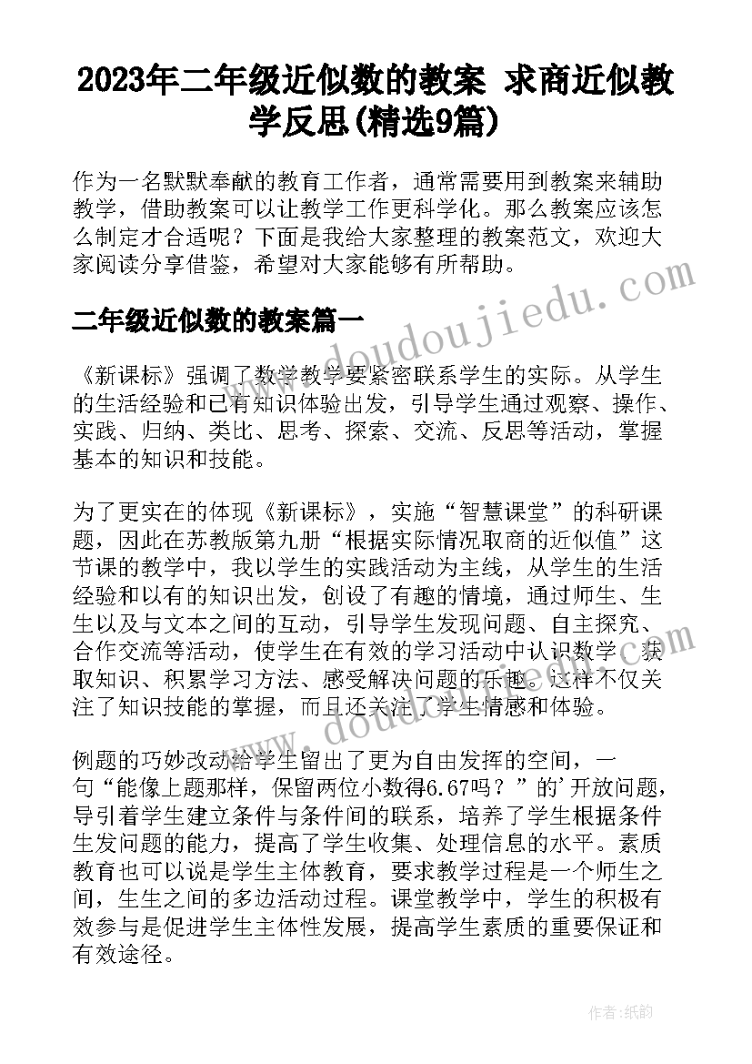 2023年二年级近似数的教案 求商近似教学反思(精选9篇)