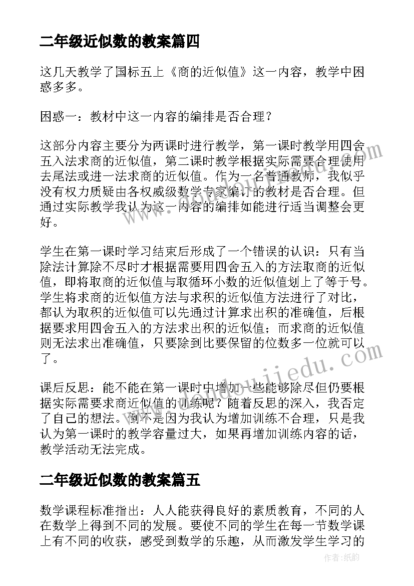 2023年二年级近似数的教案 求商近似教学反思(精选9篇)