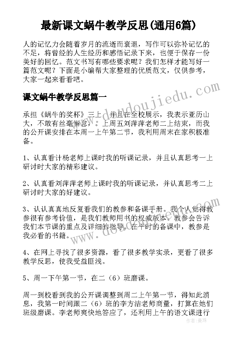 最新课文蜗牛教学反思(通用6篇)