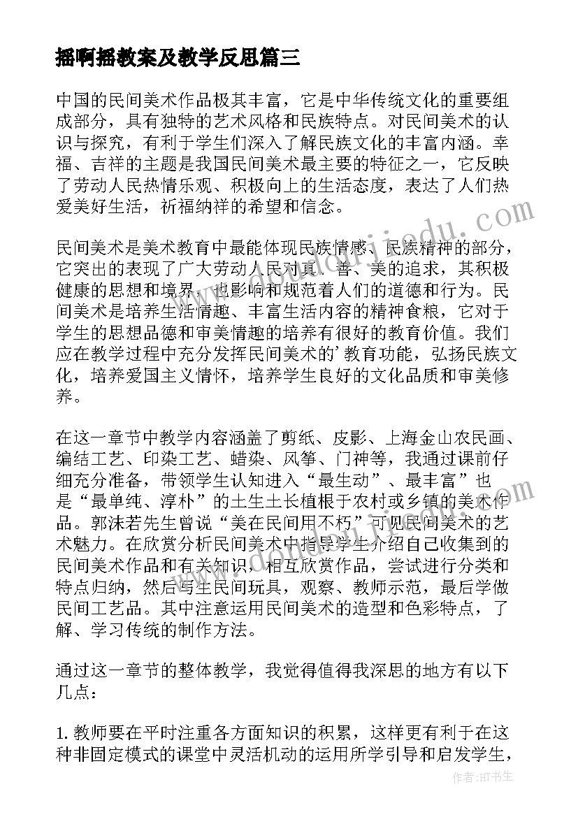 2023年摇啊摇教案及教学反思 美术教学反思(汇总9篇)