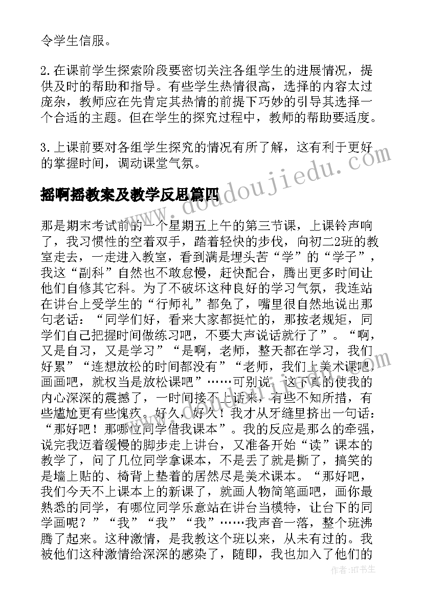 2023年摇啊摇教案及教学反思 美术教学反思(汇总9篇)