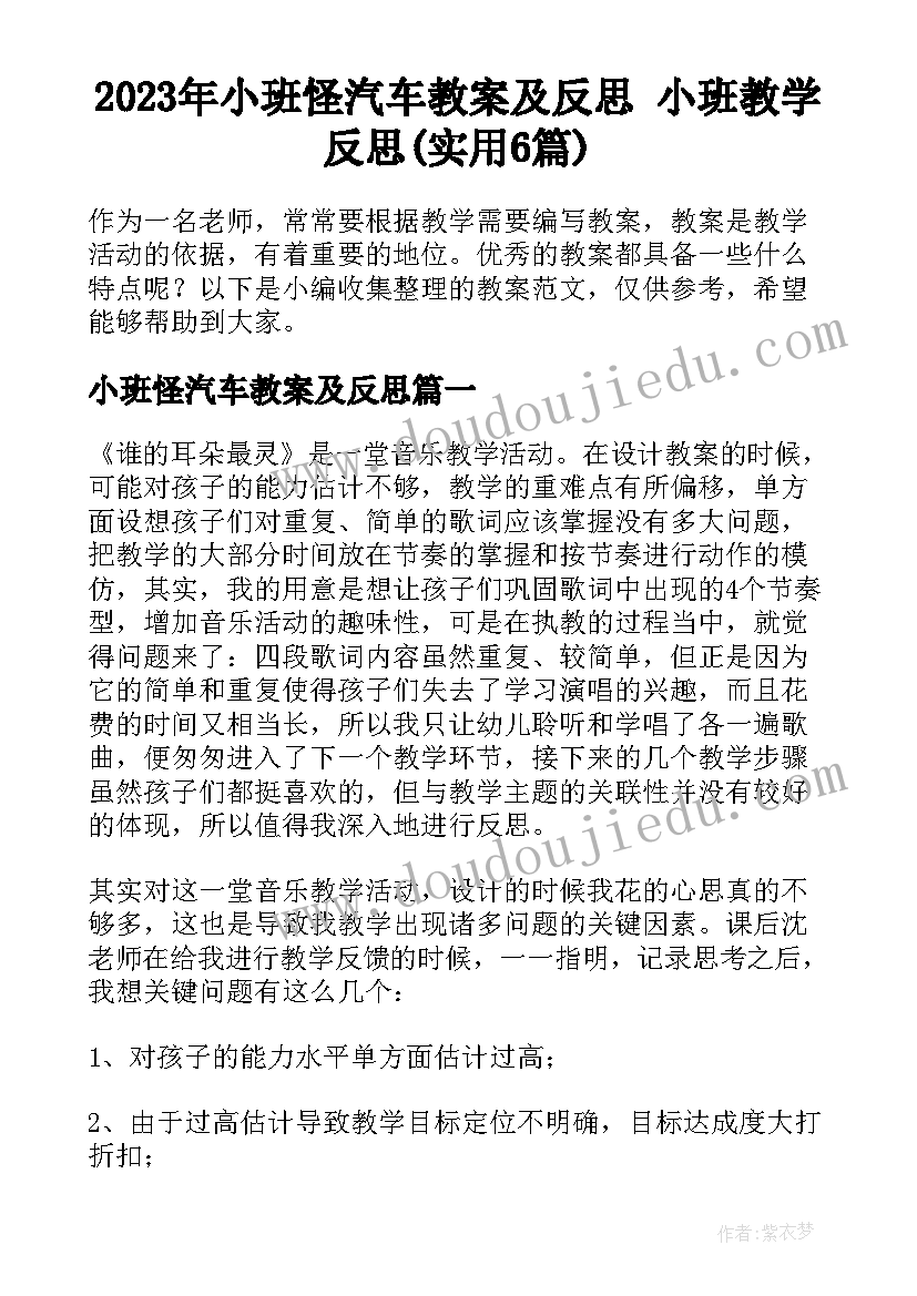 2023年小班怪汽车教案及反思 小班教学反思(实用6篇)