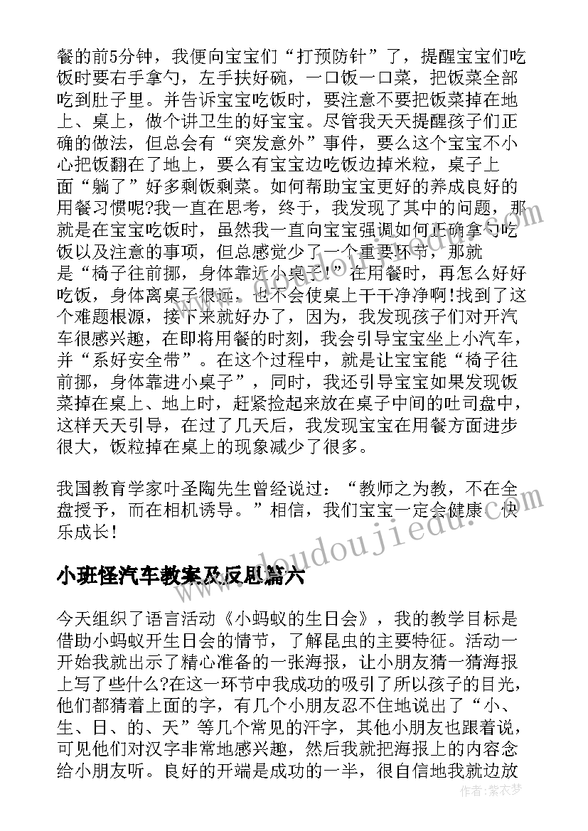 2023年小班怪汽车教案及反思 小班教学反思(实用6篇)