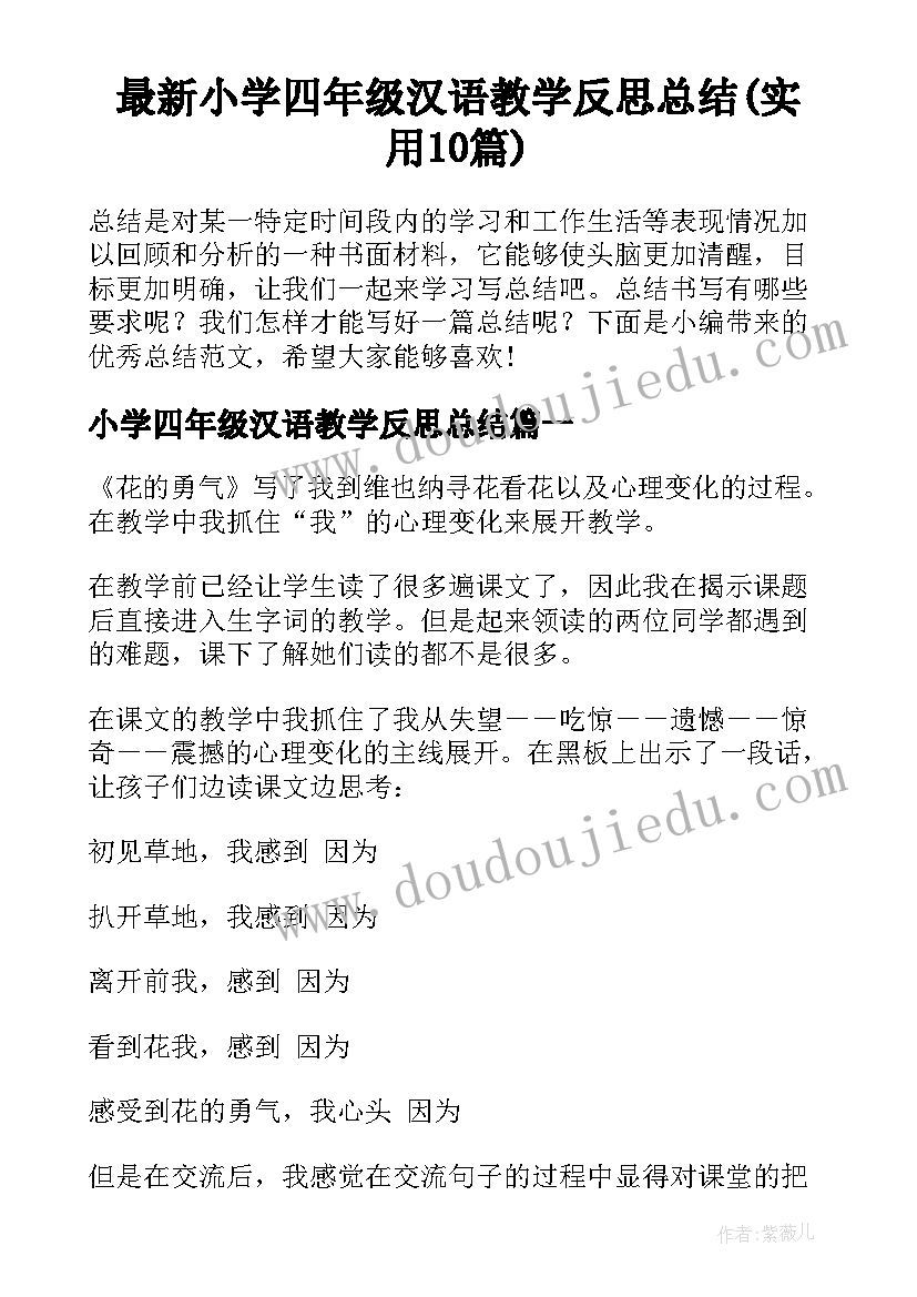 最新小学四年级汉语教学反思总结(实用10篇)