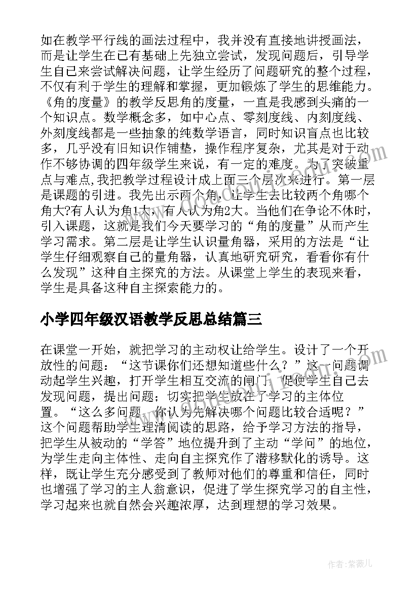 最新小学四年级汉语教学反思总结(实用10篇)