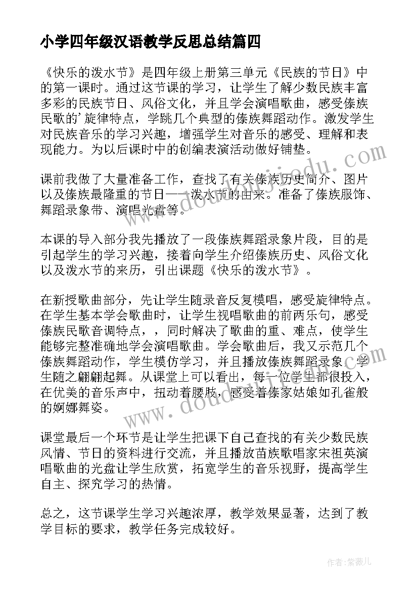 最新小学四年级汉语教学反思总结(实用10篇)