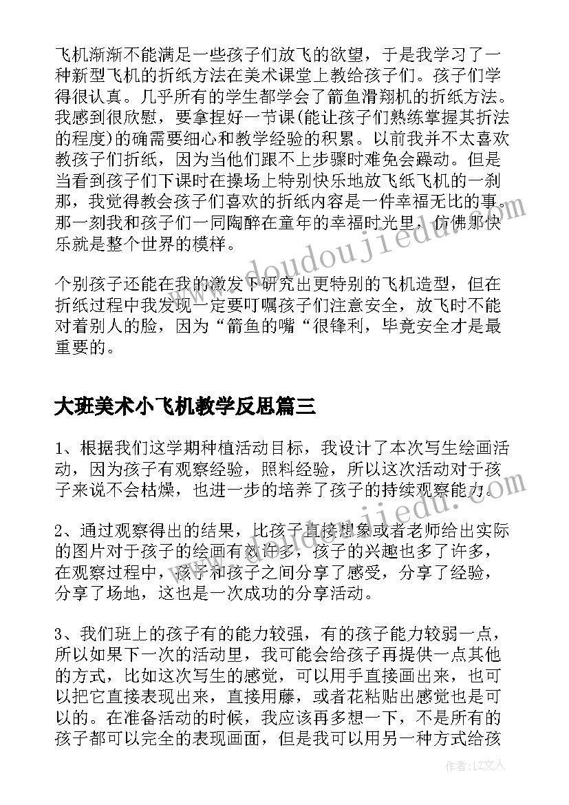 最新大班美术小飞机教学反思(实用6篇)