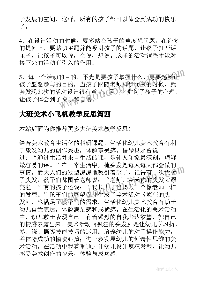 最新大班美术小飞机教学反思(实用6篇)