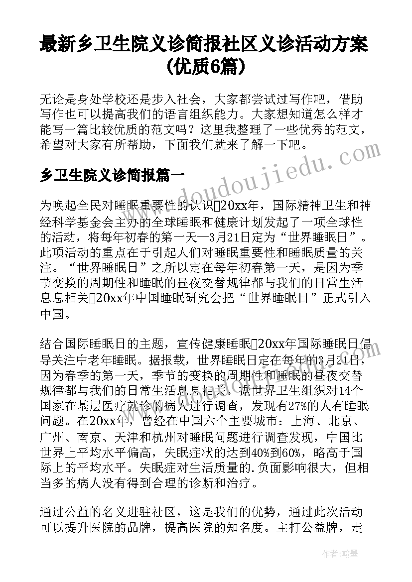 最新乡卫生院义诊简报 社区义诊活动方案(优质6篇)