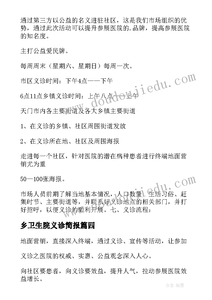 最新乡卫生院义诊简报 社区义诊活动方案(优质6篇)