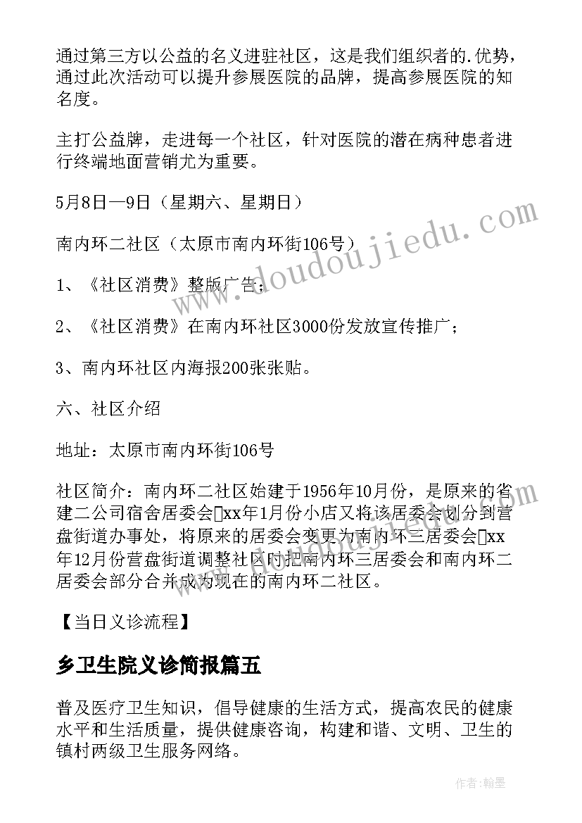 最新乡卫生院义诊简报 社区义诊活动方案(优质6篇)