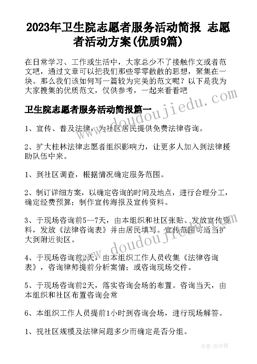 2023年卫生院志愿者服务活动简报 志愿者活动方案(优质9篇)