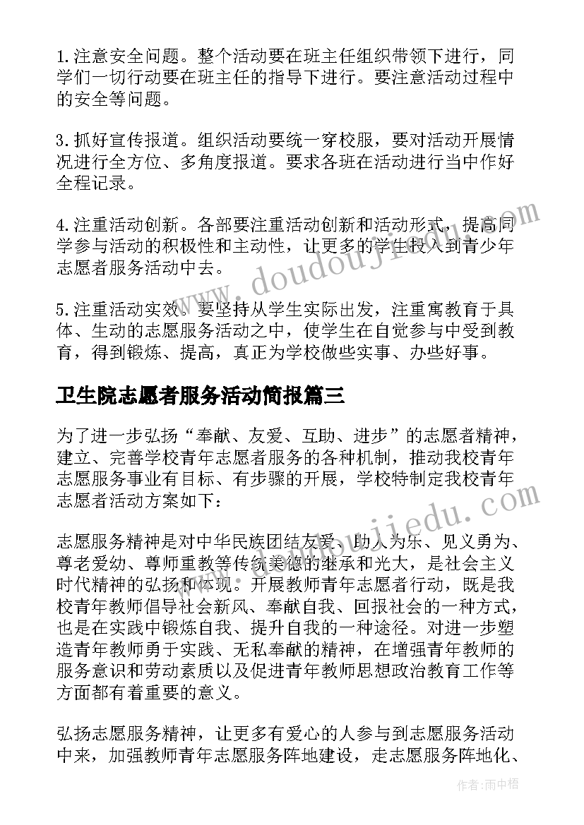 2023年卫生院志愿者服务活动简报 志愿者活动方案(优质9篇)