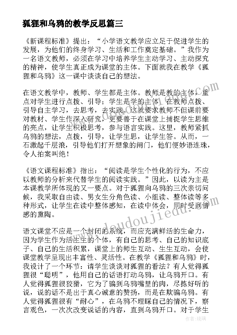 狐狸和乌鸦的教学反思(优质7篇)