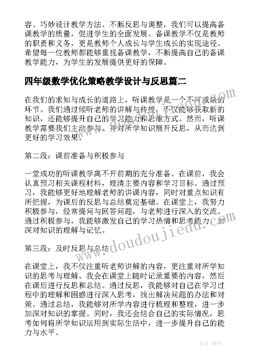 四年级数学优化策略教学设计与反思(优秀10篇)