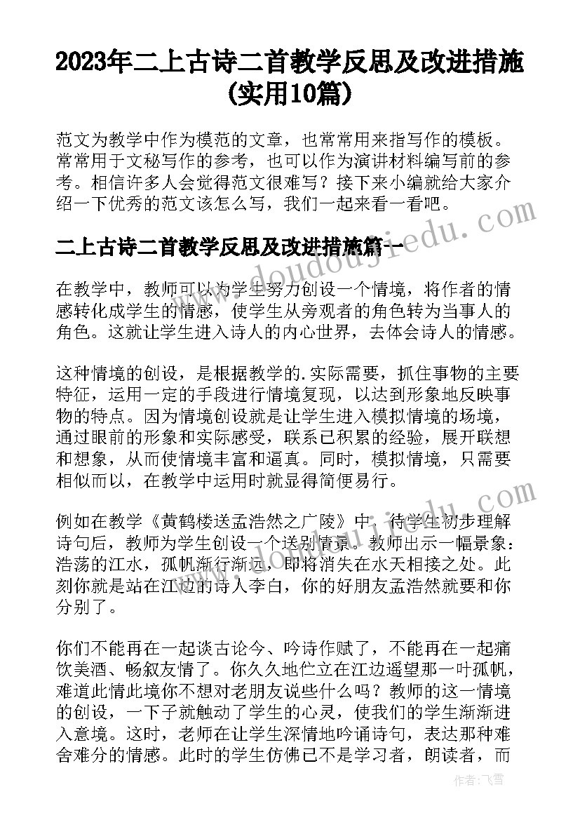 2023年二上古诗二首教学反思及改进措施(实用10篇)