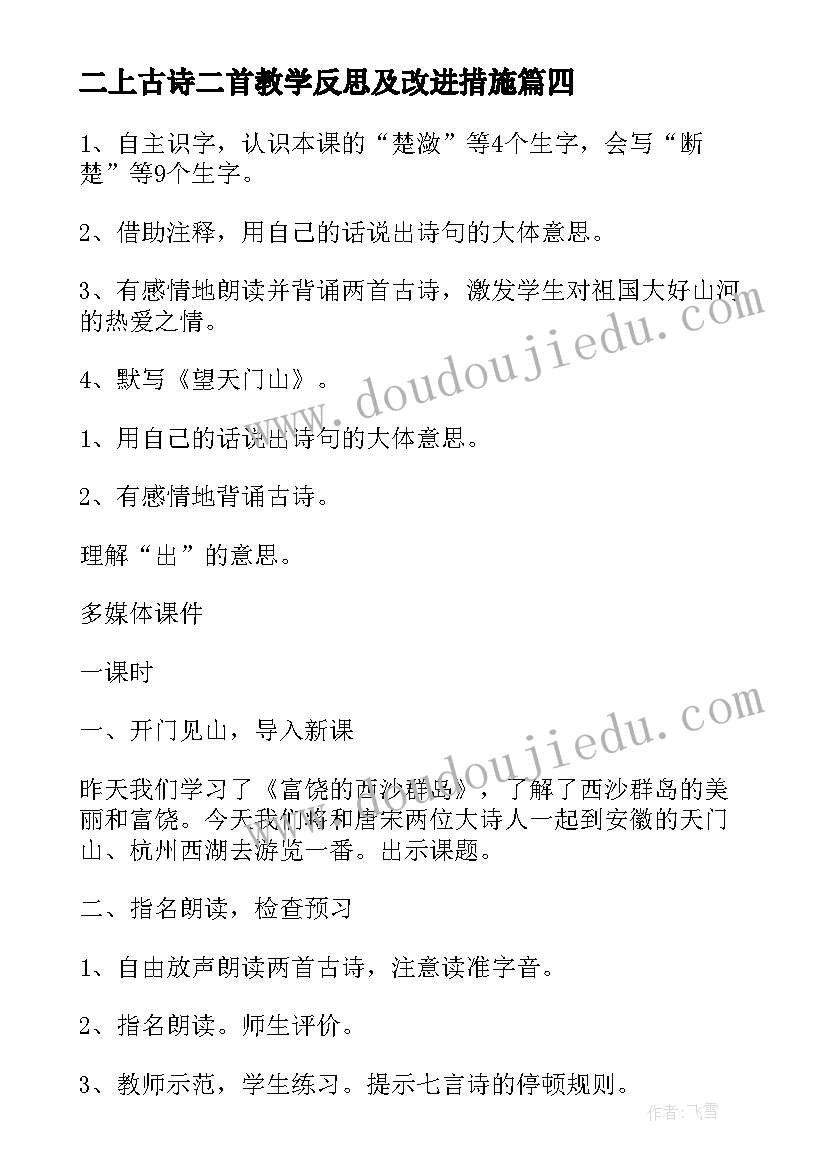 2023年二上古诗二首教学反思及改进措施(实用10篇)