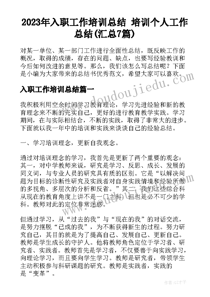 2023年入职工作培训总结 培训个人工作总结(汇总7篇)